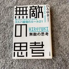 ひろゆき著　無敵の思考　中古品