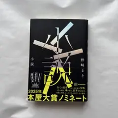 小説 野崎まど