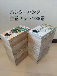 ハンター×ハンター 1〜38巻 全巻セット