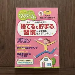 PHPくらしラク〜る 2020年1月号　捨てる&貯まる習慣