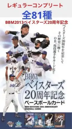 BBM2013ベイスターズ20周年記念⭐️【コンプリート】横浜DeNAベイスターズ