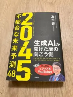 2045 : 不都合な未来予測48（友村晋著）