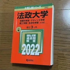 法政大学 2022 A方式 情報科学部 デザイン工学部 理工学部 生命科学部