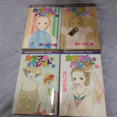 カラフル・パレット　1〜4巻