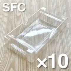 【新品】スーパーファミコン用プラケース 10個 sfc プラスチック トレイ