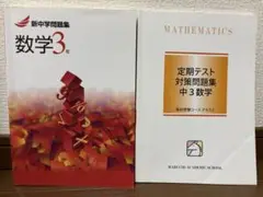 中学3年　数学　問題集　2冊セット