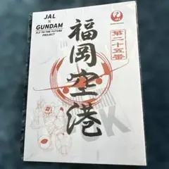 JAL × GUNDAM 御翔印　福岡空港