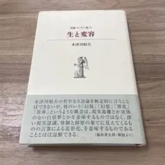 生と変容 木津川昭夫著
