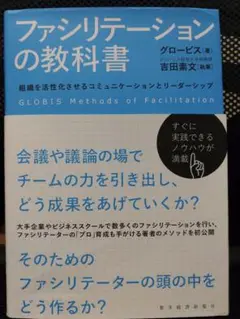 ファシリテーションの教科書 = GLOBIS Methods of Facil…
