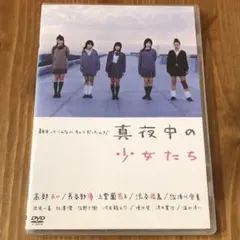 真夜中の少女たち 劇場版 DVD 高部あい