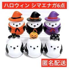 シマエナガ　リトルフレンズ　6点　置物　インテリア　ハロウィン　キャンドゥ　匿名