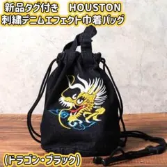 ★新品タグ付き　HOUSTON 刺繍　デニムエフェクト　巾着バッグ　ドラゴン★