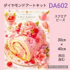 DA602★ダイヤモンドアートキット★スクエアビーズ