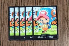 【未使用】 最強ジャンプ 2025 5 月号 チョッパー ドン × 5