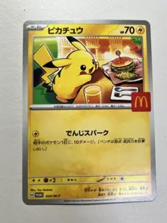 ポケモンカードゲーム　ピカチュウ(マクドナルドプロモ)＊送料込み