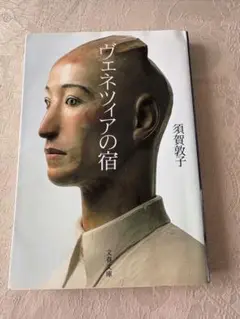 ヴェネツィアの宿 須賀敦子