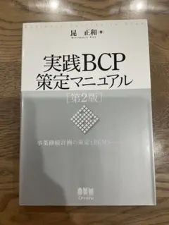 実践BCP策定マニュアル 第2版