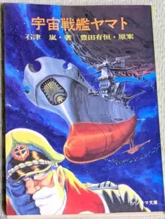 宇宙戦艦ヤマト 石津 嵐・著　豊田有恒・原案 71gilytn97L._UF350,350_QL50_.jpg