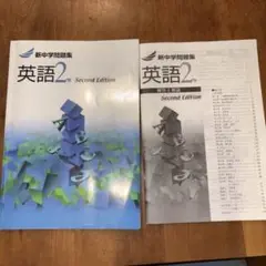 英語2年 Second Edition 新中学問題集