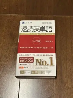 速読英単語 入門編 改訂第３版