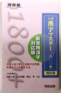 入試 漢字マスター 1800+ プラス 四訂版