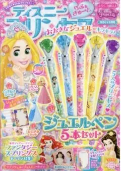 ディズニープリンセス らぶ&きゅーと 付録 ジュエルペン５本セット