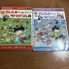 アレルギーのサバイバル 1 & 2 セット