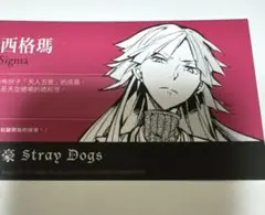 台湾版　文豪ストレイドッグス 初回特典　名刺　シグマ