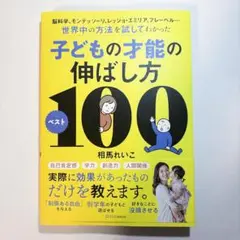 【新品】子どもの才能の伸ばし方ベスト100【24時間以内配送】