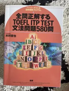 全問正解するTOEFL ITP TEST文法問題580問