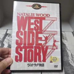 DVD ウエストサイド物語 1961年度版 おまけDVD付