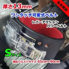 レバーアクションベルト パワーベルト ワンタッチ可変式13mm Sサイズ