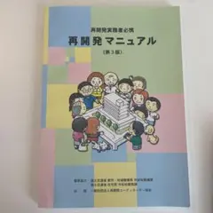 再開発プランナー教材　再開発マニュアル　3版