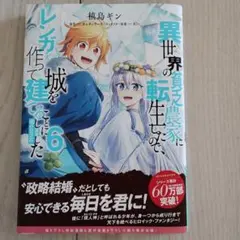 異世界の貧乏農家に転生したので、レンガを作って城を建てることにしました 6