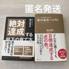 横山信弘　本　絶対達成する部下の育て方　& 絶対達成バイブル　2冊セット
