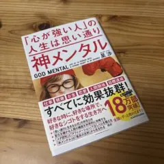 神メンタル　「心が強い人」の人生は思い通り