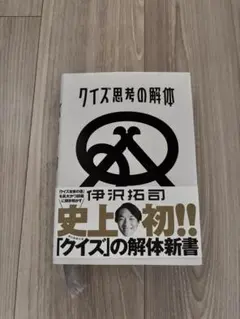 クイズ思考の解体