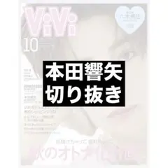 ViVi 10月号 本田響矢 切り抜き