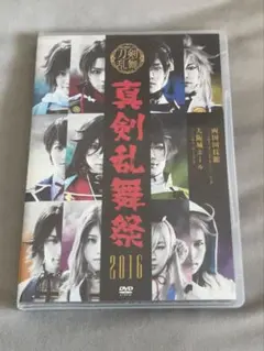 DVD ミュージカル刀剣乱舞 真剣乱舞祭2016