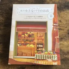 私の小さなパリのお店 vol.10-13