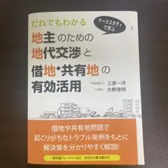 【裁断済】だれでもわかる 地主のための地代交渉