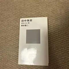 田中角栄 昭和の光と影