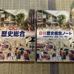 明解歴史総合・ノートセット 帝国書院