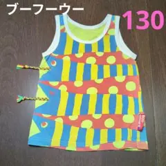 ブーフーウー　タンクトップ 130サイズ
