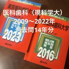 鉄緑会解答+東京医科歯科大　赤本セット 2025年最新】東京医科歯科大 過去問の人気アイテム - メルカリ