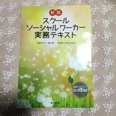 新 スクール ソーシャルワーカー 実務テキスト　※訳あり　CD-ROM なし