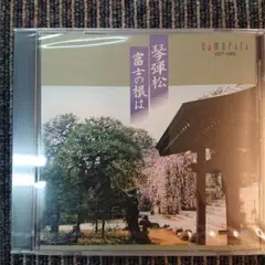 富士の根は 琴弾松 CDT-1063