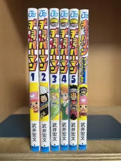 チョッパーマン 　全6巻完結 　まとめセット 　武井宏文