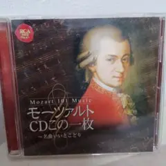 モーツァルト CDこの一枚〜名曲いいとこどり〜