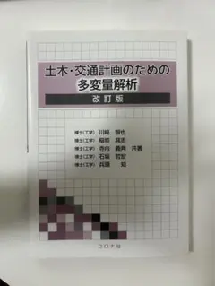 土木・交通計画のための多変量解析 改訂版